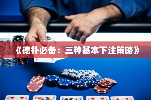 《德?lián)浔貍洌喝N基本下注策略》