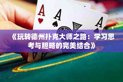 《玩轉(zhuǎn)德州撲克大師之路：學習思考與膽略的完美結(jié)合》
