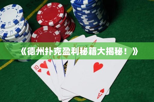 《德州撲克盈利秘籍大揭秘！》