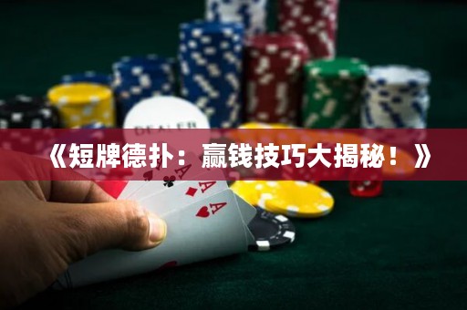 《短牌德?lián)洌黑A錢技巧大揭秘！》