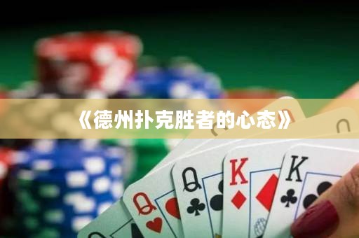 《德州撲克勝者的心態(tài)》