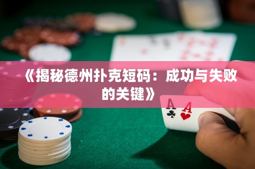 《揭秘德州撲克短碼：成功與失敗的關(guān)鍵》
