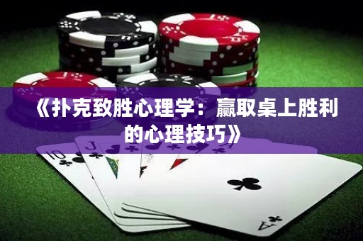 《撲克致勝心理學：贏取桌上勝利的心理技巧》