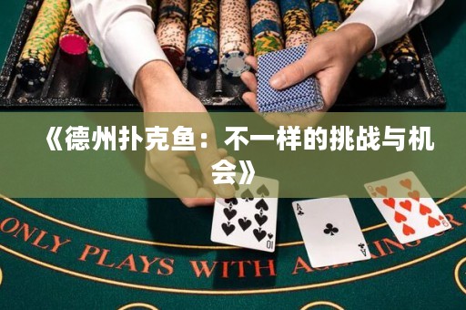 《德州撲克魚：不一樣的挑戰(zhàn)與機會》