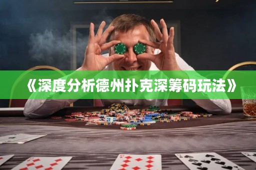 《深度分析德州撲克深籌碼玩法》