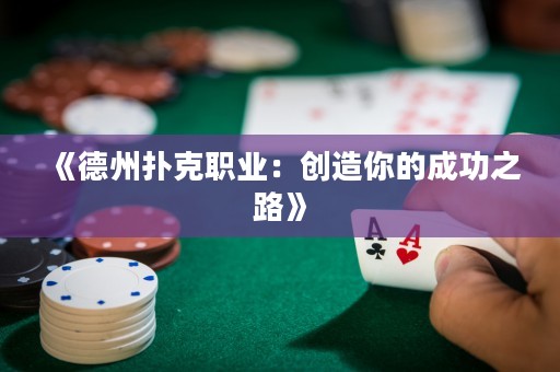 《德州撲克職業(yè)：創(chuàng)造你的成功之路》