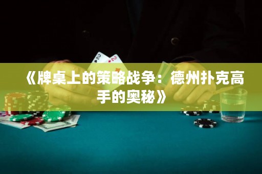 《牌桌上的策略戰(zhàn)爭：德州撲克高手的奧秘》