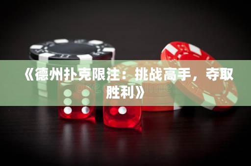 《德州撲克限注：挑戰(zhàn)高手，奪取勝利》