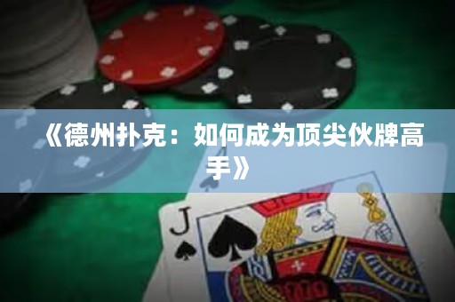 《德州撲克：如何成為頂尖伙牌高手》