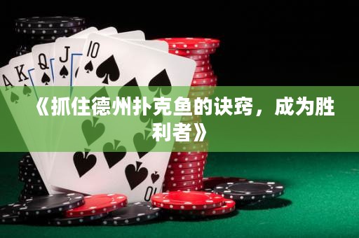 《抓住德州撲克魚的訣竅，成為勝利者》