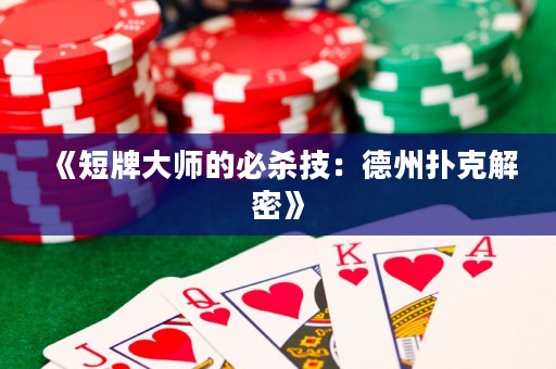 《短牌大師的必殺技：德州撲克解密》