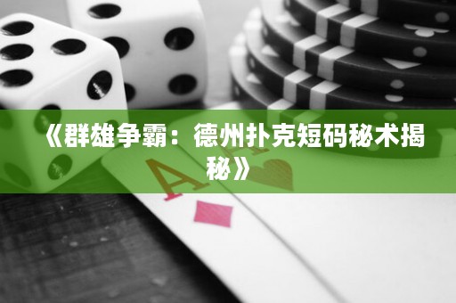 《群雄爭霸：德州撲克短碼秘術揭秘》