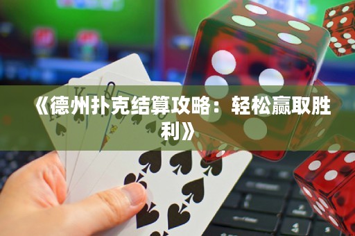 《德州撲克結算攻略：輕松贏取勝利》