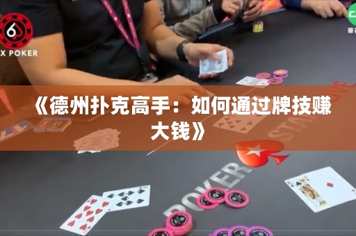 《德州撲克高手：如何通過牌技賺大錢》