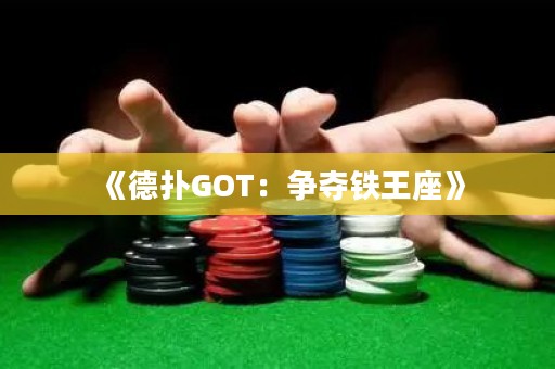 《德?lián)銰OT：爭奪鐵王座》