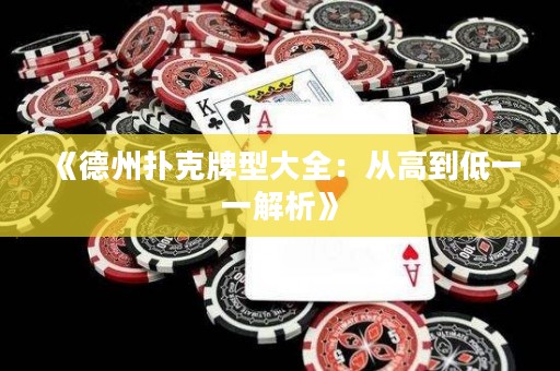 《德州撲克牌型大全：從高到低一一解析》