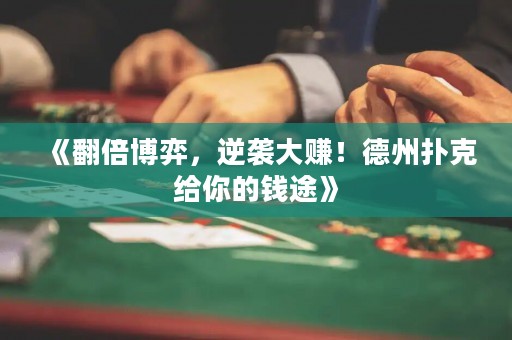 《翻倍博弈，逆襲大賺！德州撲克給你的錢途》