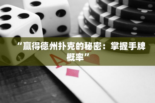 “贏(yíng)得德州撲克的秘密：掌握手牌概率”