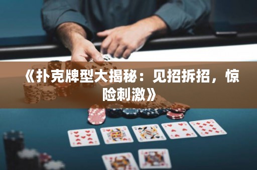 《撲克牌型大揭秘：見招拆招，驚險刺激》