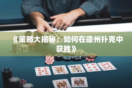 《策略大揭秘：如何在德州撲克中獲勝》