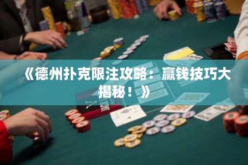《德州撲克限注攻略：贏錢技巧大揭秘！》