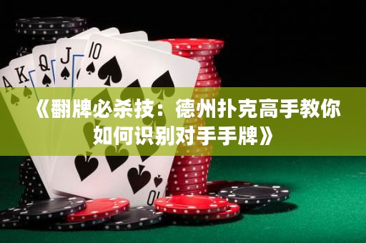 《翻牌必殺技：德州撲克高手教你如何識別對手手牌》