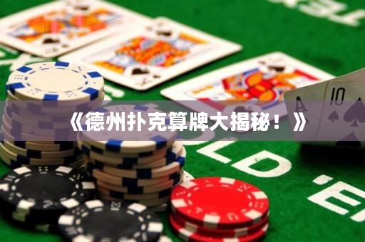 《德州撲克算牌大揭秘！》