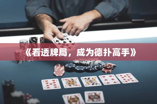 《看透牌局，成為德?lián)涓呤帧? title=