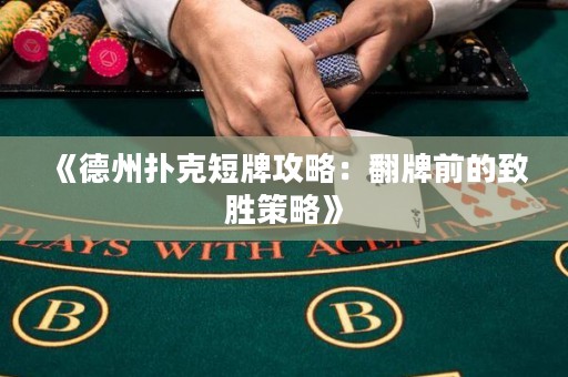 《德州撲克短牌攻略：翻牌前的致勝策略》