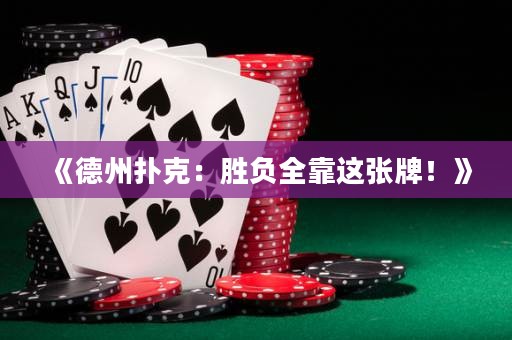 《德州撲克：勝負全靠這張牌！》