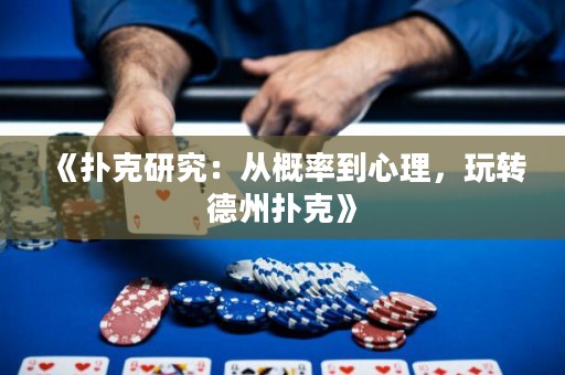 《撲克研究：從概率到心理，玩轉(zhuǎn)德州撲克》