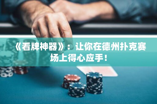 《看牌神器》：讓你在德州撲克賽場上得心應(yīng)手！