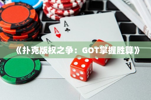 《撲克版權(quán)之爭：GOT掌握勝算》