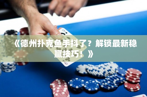 《德州撲克魚手抖了？解鎖最新穩(wěn)贏技巧！》