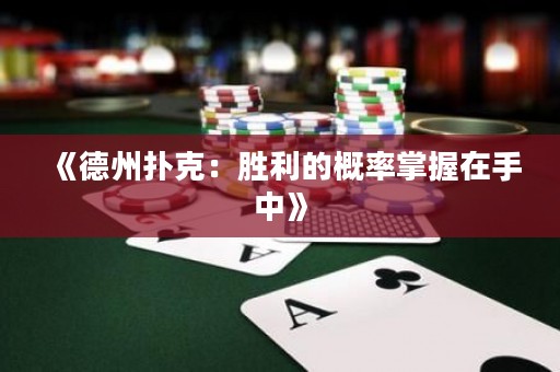 《德州撲克：勝利的概率掌握在手中》