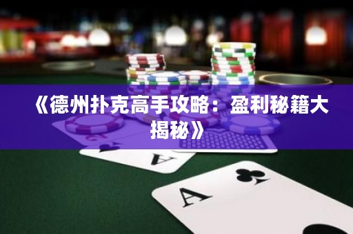 《德州撲克高手攻略：盈利秘籍大揭秘》