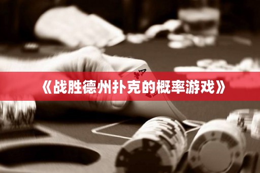 《戰(zhàn)勝德州撲克的概率游戲》