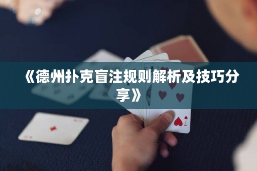 《德州撲克盲注規(guī)則解析及技巧分享》