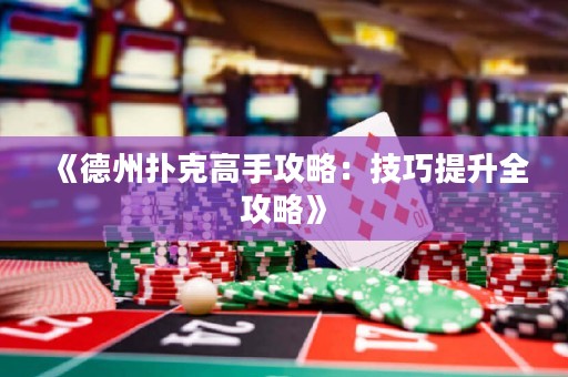 《德州撲克高手攻略：技巧提升全攻略》