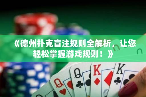 《德州撲克盲注規(guī)則全解析，讓您輕松掌握游戲規(guī)則！》