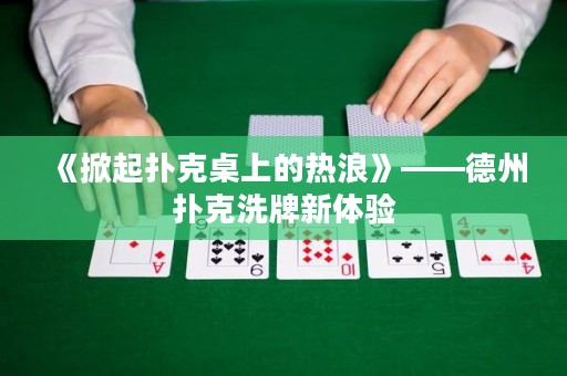 《掀起撲克桌上的熱浪》——德州撲克洗牌新體驗(yàn)