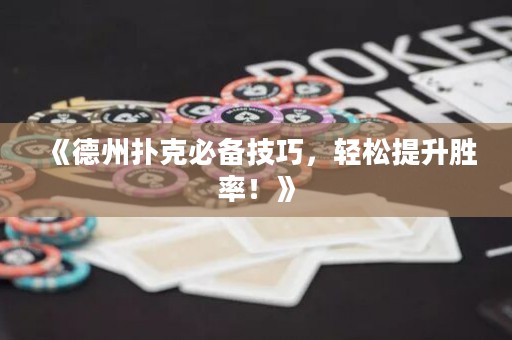 《德州撲克必備技巧，輕松提升勝率！》