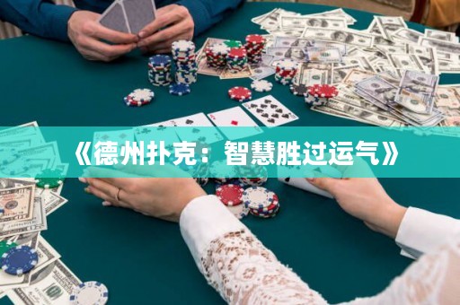 《德州撲克：智慧勝過運氣》
