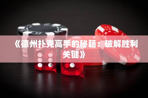 《德州撲克高手的秘籍：破解勝利關(guān)鍵》