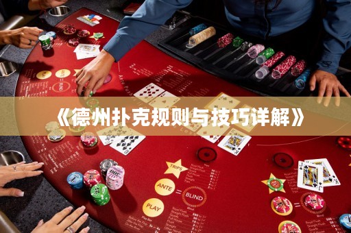 《德州撲克規(guī)則與技巧詳解》