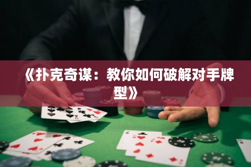 《撲克奇謀：教你如何破解對(duì)手牌型》