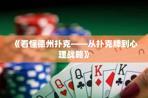 《看懂德州撲克——從撲克牌到心理戰(zhàn)略》