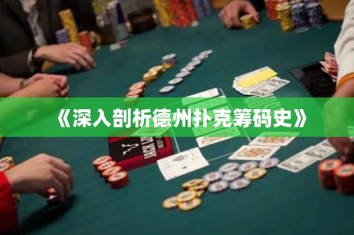 《深入剖析德州撲克籌碼史》