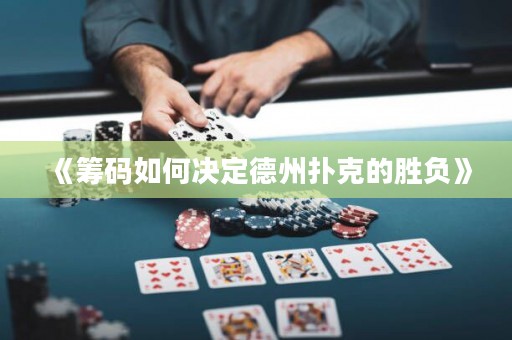 《籌碼如何決定德州撲克的勝負(fù)》