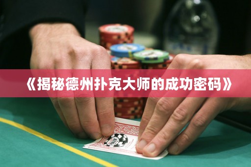 《揭秘德州撲克大師的成功密碼》